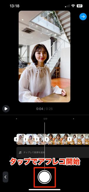 タップでアフレコ開始