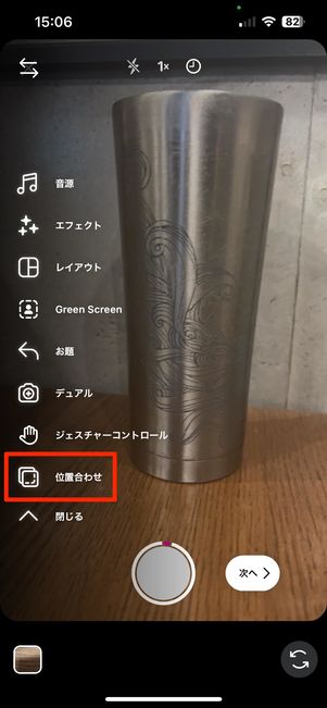 位置合わせボタン
