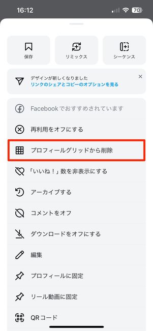 プロフィールグリッドから削除