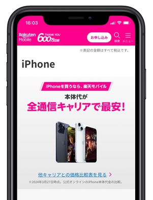 【楽天モバイル】iPhoneが4キャリア最安