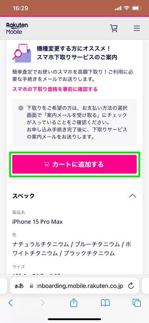 【楽天モバイル】iPhoneだけ購入する（製品を選択）