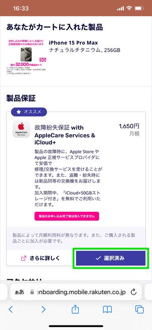 【楽天モバイル】iPhoneだけ購入する（オプションを選択）