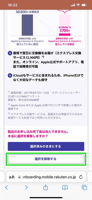 【楽天モバイル】iPhoneだけ購入する（オプションを選択）