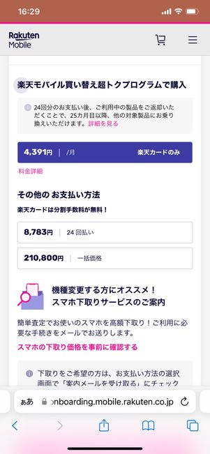 【楽天モバイル】iPhoneだけ購入する（製品を選択）