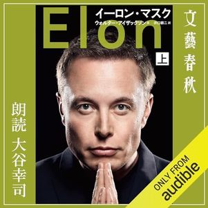 イーロン・マスク上