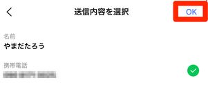 LINE「送信内容を選択」画面