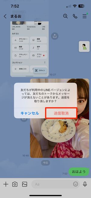 LINEの送信取消機能