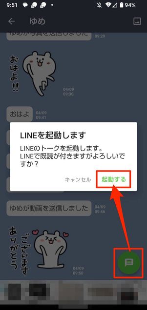 吹き出しマークをタップするとLINEが起動