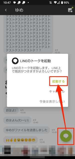 吹き出しアイコンをタップするとLINEアプリが起動