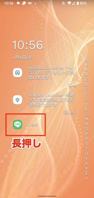 「LINE」を長押し