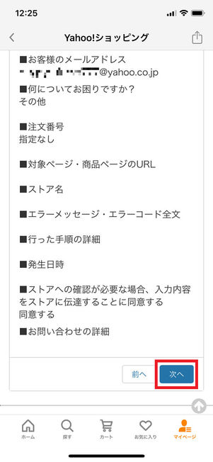 Yahoo!ショッピング問い合わせ画面