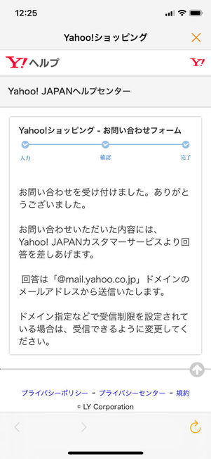 Yahoo!ショッピング問い合わせ完了画面
