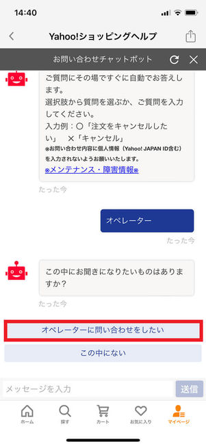 Yahoo!ショッピングチャット
