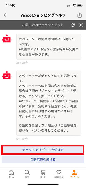 Yahoo!ショッピングチャット