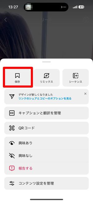 リールを「コレクション保存」する