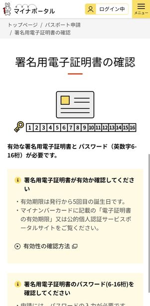 パスポート更新　マイナポータル　ログイン