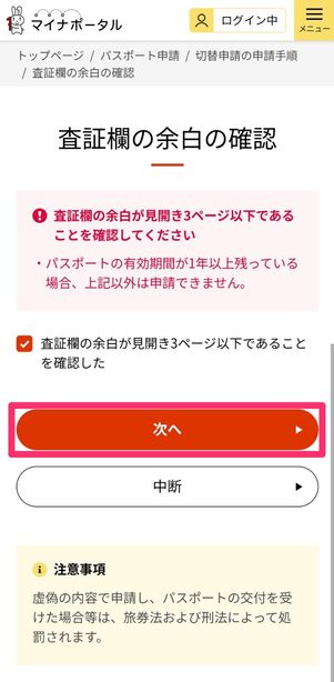 パスポート更新　事前申請情報　準備