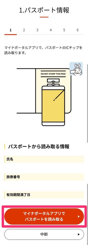 パスポート更新　申請データ提出