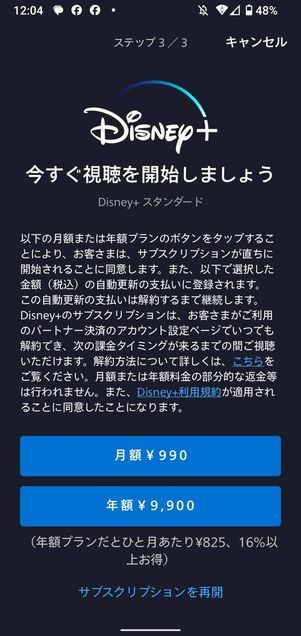 ディズニープラス　GooglePlay決済