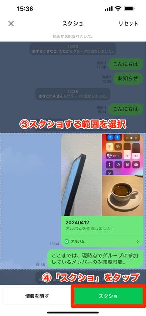 LINEスクショ範囲選択