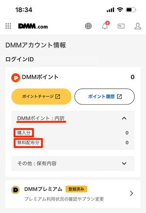 DMMアカウント情報　ポイント内訳