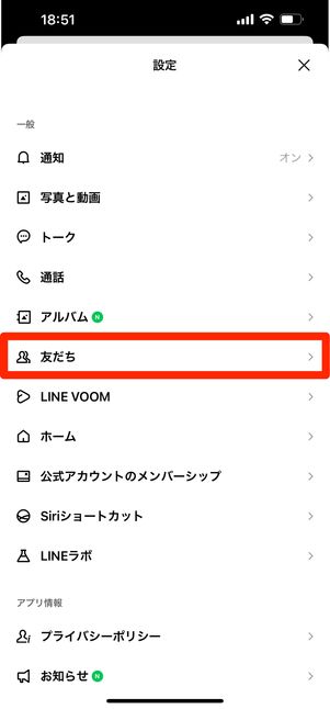 LINE設定画面の「友だち」をタップ