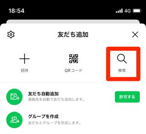 LINE友だち追加の検索ボタン
