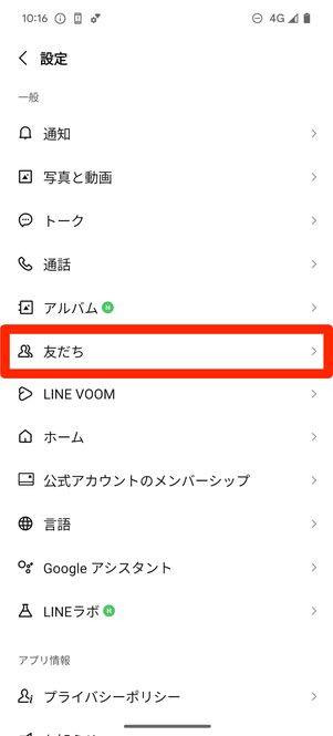 LINE設定画面の友だち（Android版）