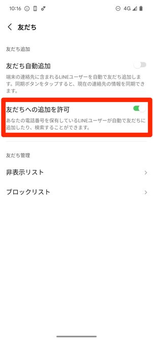 LINE「友だちへの追加を許可」（Android版）