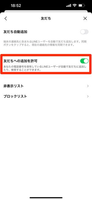 LINE「友達への追加を許可」ボタン