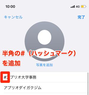 連絡先にハッシュマークを追加