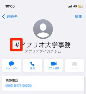 連絡先にハッシュマークを追加(完了画面)