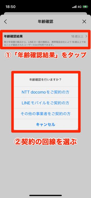 LINE年齢確認結果をタップ