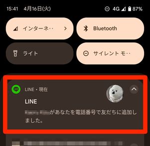 友だちを電話番号で追加すると相手に通知が届く(Androidの場合)