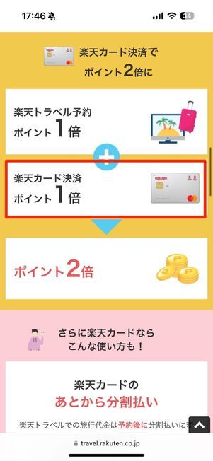 楽天トラベル　カード特典