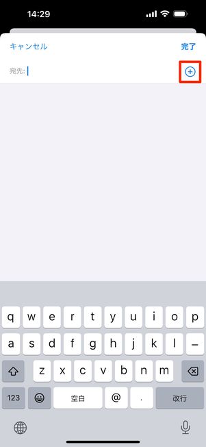 宛先の右側の「＋」ボタンをタップ