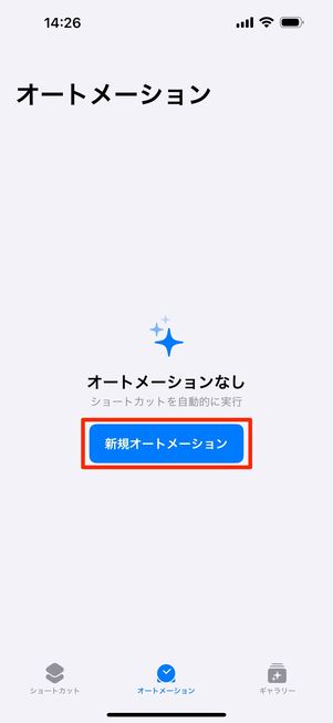 「新規オートメーション」をタップ