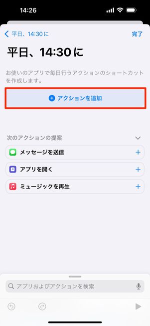 「アクションを追加」をタップ
