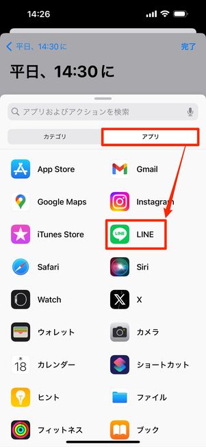 「アプリ」タブからLINEを選ぶ