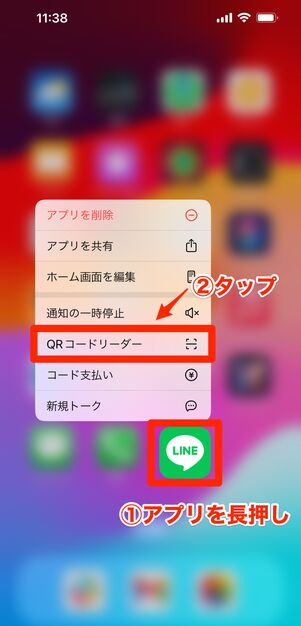 iOS版LINEのアプリ長押しでQRコードリーダーを表示