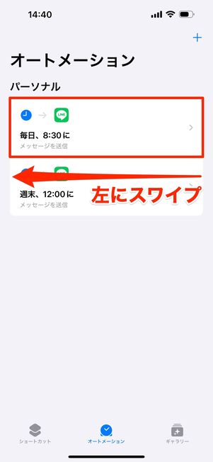 消したいオートメーションを左にスワイプ