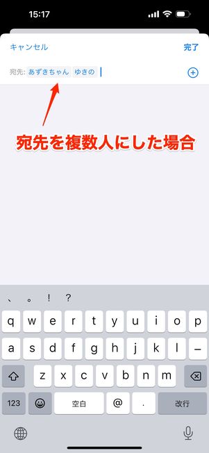 宛先を複数人にした場合