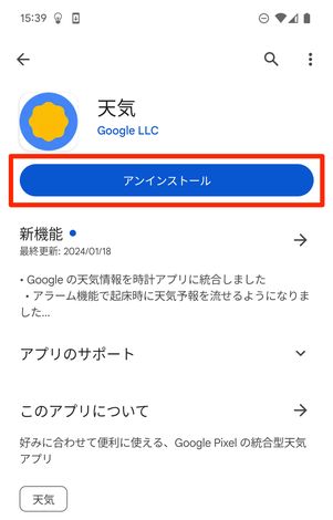 天気アプリのアンインストール