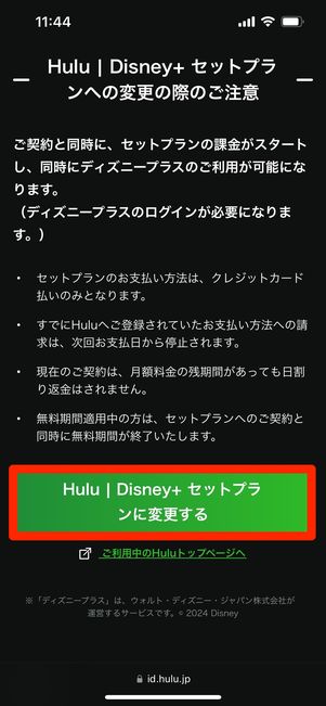 Hulu | Disney+ セットプラン　プラン変更