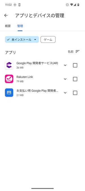 「未インストール」でフィルターしたアプリ