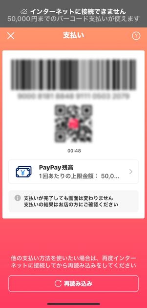 PayPay　オフライン支払い