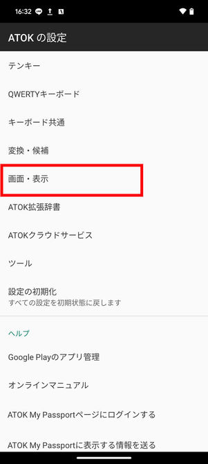 ATOK設定メニュー