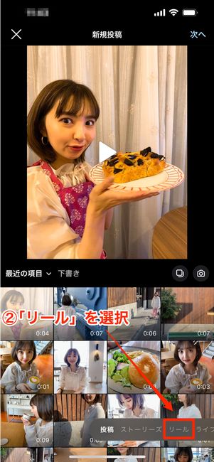 インスタ新規投稿のリール選択