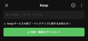 LINE Keepサービス終了にともない、コンテンツのダウンロードが必要に