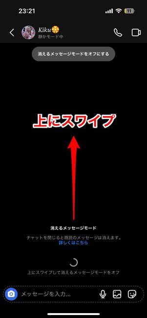 消えるメッセージモードをオフ(スワイプ)